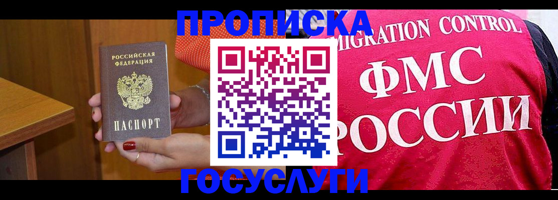 прописка в Железногорске