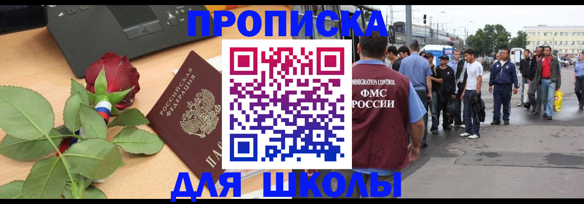 купить прописку в Железногорске